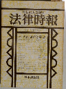 法律時報　1981年1月号　判例回顧と展望