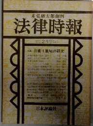 法律時報　1981年2月号