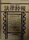 法律時報　1981年2月号