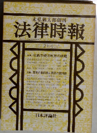 法律時報　1980年2月　第629号