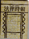 法律時報　1980年2月　第629号