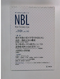 NBL　New Business Law No.1131 2018年10月1日号