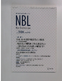 NBL  New Business Law  No.1130　2018年9月15日号
