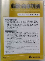 金融・商事判例　2020年12月15日号 No.1605