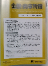 金融・商事判例　2020年12月15日号 No.1605