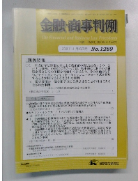 金融・商事判例 2008年4月15日号 No.1289