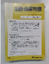 金融・商事判例 2008年4月15日号 No.1289