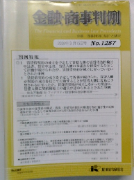 金融・商事判例　2008年3月15日号 No.1287