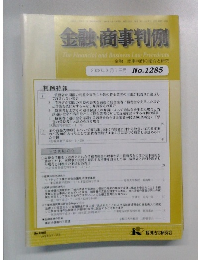 金融・商事判例　2008年3月1日号No.1285