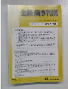 金融・商事判例　2008年3月1日号No.1285