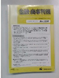 金融・商事判例　2005年7月15日号