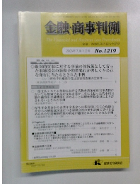 金融・商事判例　2005年7月1日号 No.1219