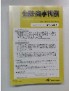 金融・商事判例　2005年7月1日号 No.1219