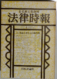 法律時報　1980年4月　第631号