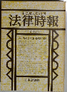 法律時報　1980年4月　第631号
