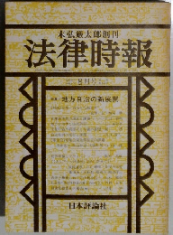 法律時報　8月号