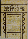 法律時報　8月号