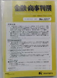 金融・商事判例　2005年6月1日号 No.1217