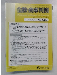 金融・商事判例　No.1228　2005年11月15日号