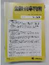 金融・商事判例　No.1228　2005年11月15日号