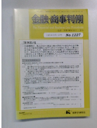 金融・商事判例　2005年11月1日号  No.1227