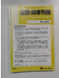 金融・商事判例　2005年10月1日号No.1225