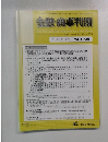 金融・商事判例　2005年10月1日号No.1225