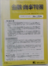 金融・商事判例　2005年9月15日号 No.1224