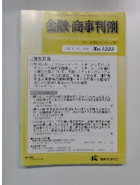 金融・商事判例　2005年9月1日号　No.1223