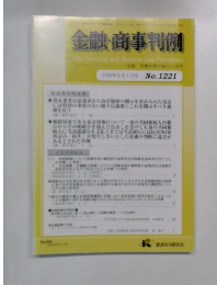 金融・商事判例　2005年8月1日号　No.1221　