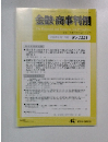 金融・商事判例　2005年8月1日号　No.1221　