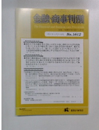 金融・商事判例　2021年3月15日号 No.1612