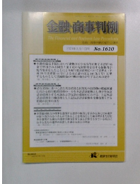 金融・商事判例　2021年3月1日号 No.1610