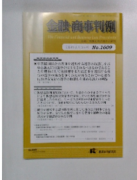 金融・商事判例　2021年2月15日号　No.1609