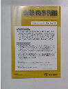 金融・商事判例　2021年2月15日号　No.1609