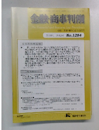 金融・商事判例　2008年2月15日号　No.1284
