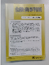 金融・商事判例　2008年2月15日号　No.1284