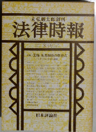 弘厳太郎創刊  法律時報　1980年3月号
