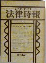 弘厳太郎創刊  法律時報　1980年3月号
