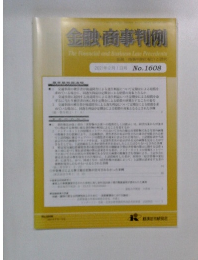 金融・商事判例　2021年2月1日号 No.1608