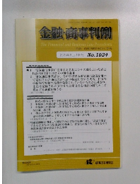 金融・商事判例　2021年9月15日号 No.1624
