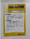金融・商事判例　2021年9月15日号 No.1624