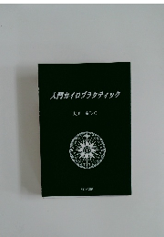 入門カイロプラクティック