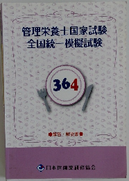 管理栄養士国家試験全国統一模擬試験