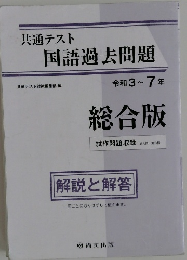 共通テスト  国語過去問題　令和 3～ 7年　総合版