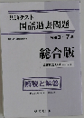 共通テスト  国語過去問題　令和 3～ 7年　総合版