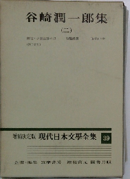 増補決定版 現代日本文學全集39　谷崎潤一郎集　2　