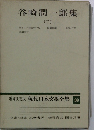 増補決定版 現代日本文學全集39　谷崎潤一郎集　2　