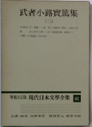 現代日本文學全集　41　武者小路實篤集　2