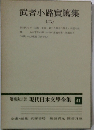 現代日本文學全集　41　武者小路實篤集　2
